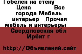 Гобелен на стену  210*160 › Цена ­ 6 000 - Все города Мебель, интерьер » Прочая мебель и интерьеры   . Свердловская обл.,Ирбит г.